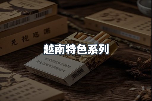 越南特色系列